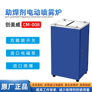 创美威自动助焊剂喷雾机CM-008单头脚踏式电动喷雾炉采用进口喷嘴