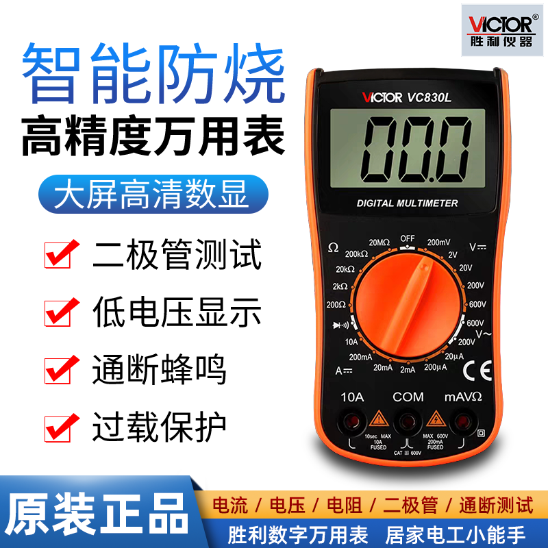 胜利VC830L高精度数字万用表防烧