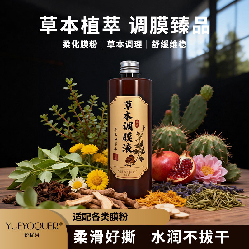 YUEYOQUER/悦优泉美容院专用护肤品七子白面膜粉软膜粉专用调膜液