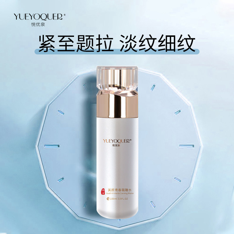 YUEYOQUER/悦优泉抗皱补水薇雕水提拉紧致精华液护肤品面部护理