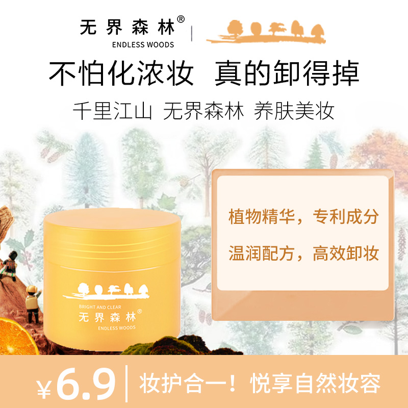 无界森林土豆泥卸妆膏小样试用