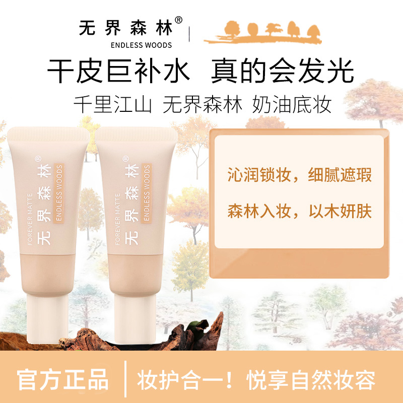无界森林光感锁妆粉底液保湿遮瑕