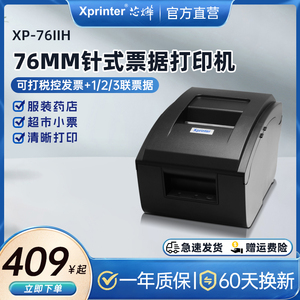 芯烨XP-76IIH收银医保药餐饮服装酒店小票据76mm针式卷票两联三联纸营改增税控税票开卷式发票热敏蓝牙打印机