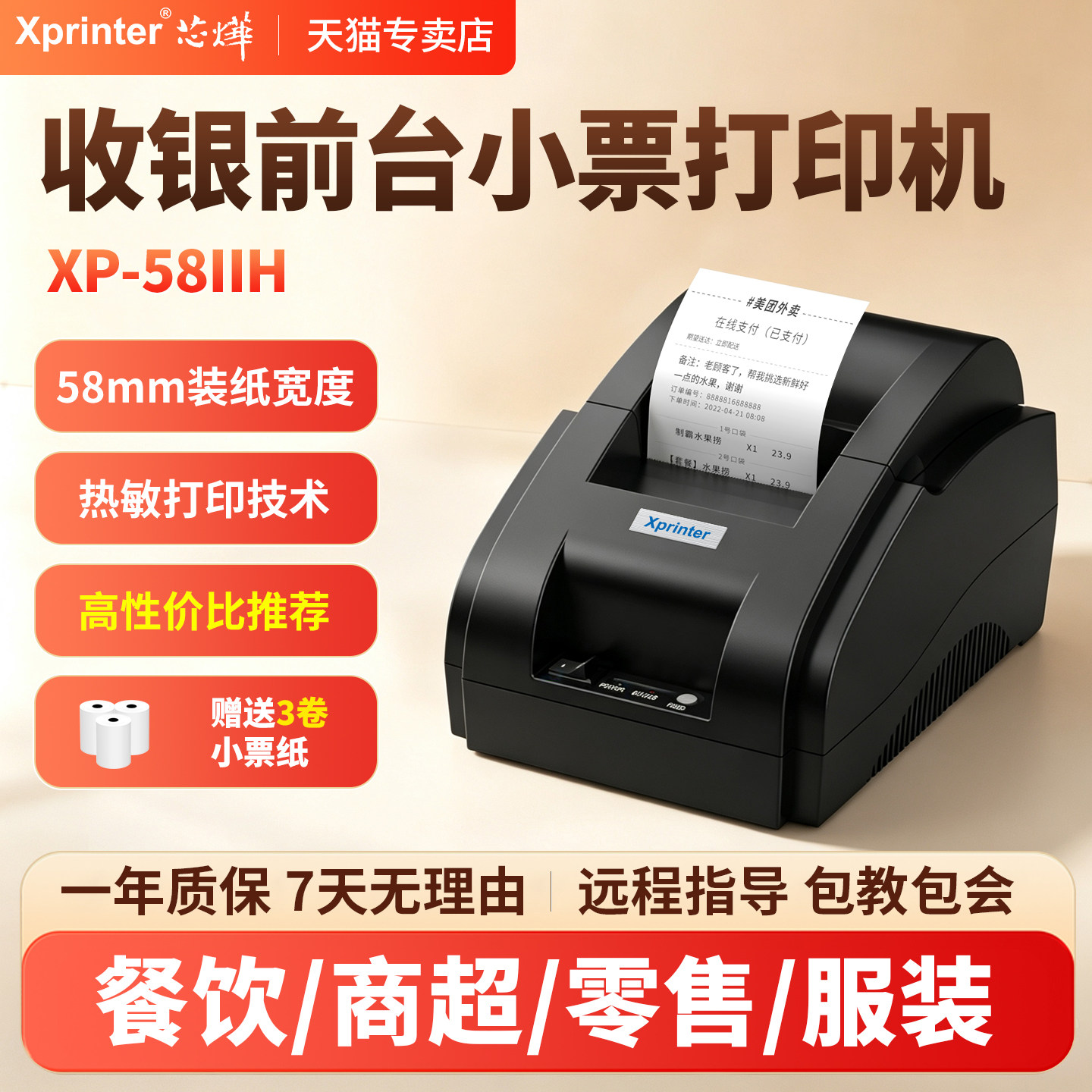 芯烨58mm收银小票外卖接单打印机图片