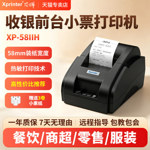 芯烨58mm收银小票外卖接单打印机