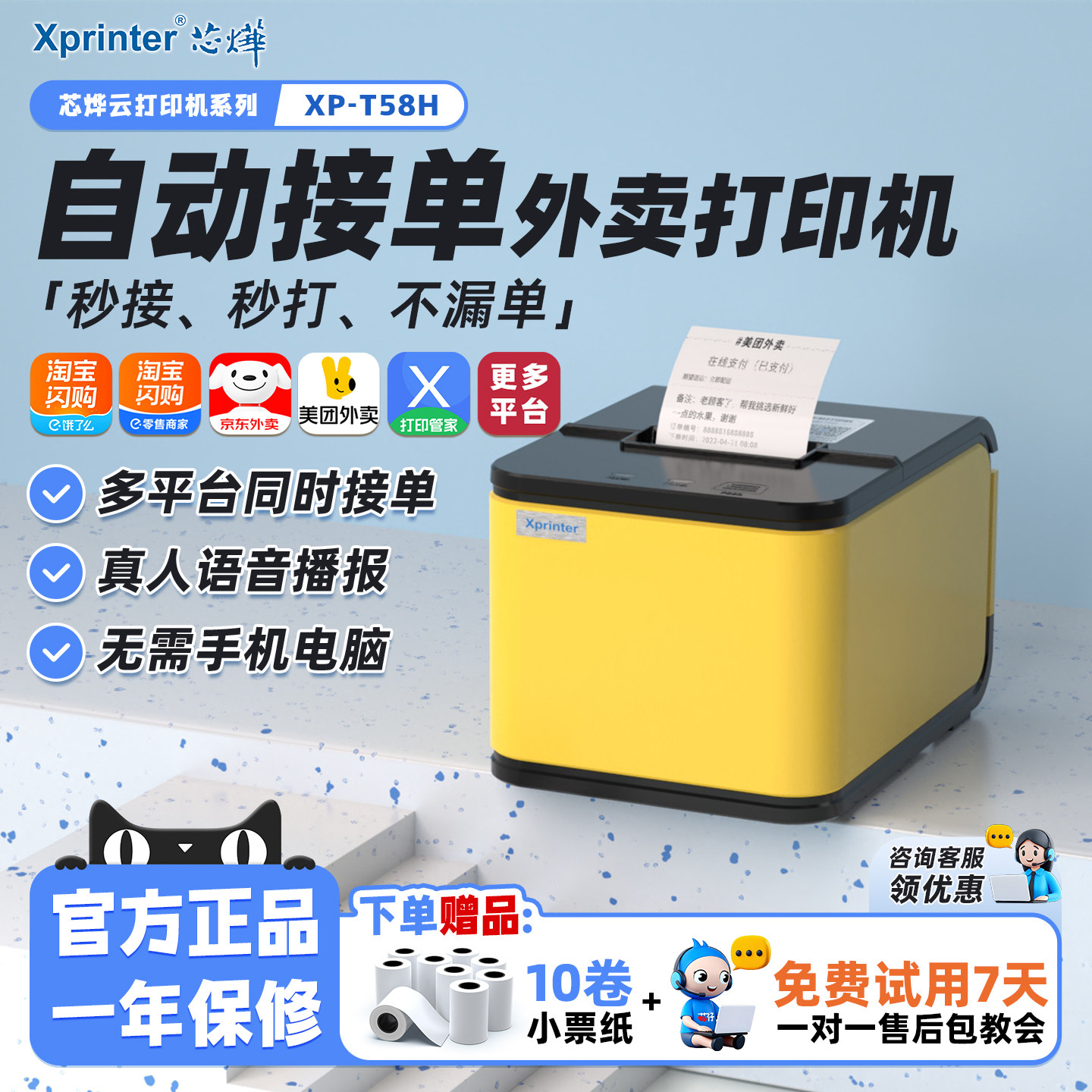 芯烨T58H外卖小票机云打印机淘宝闪购美团京东秒送用蓝牙4G无线WIFI餐饮真人语音切纸全自动接单58热敏打印机