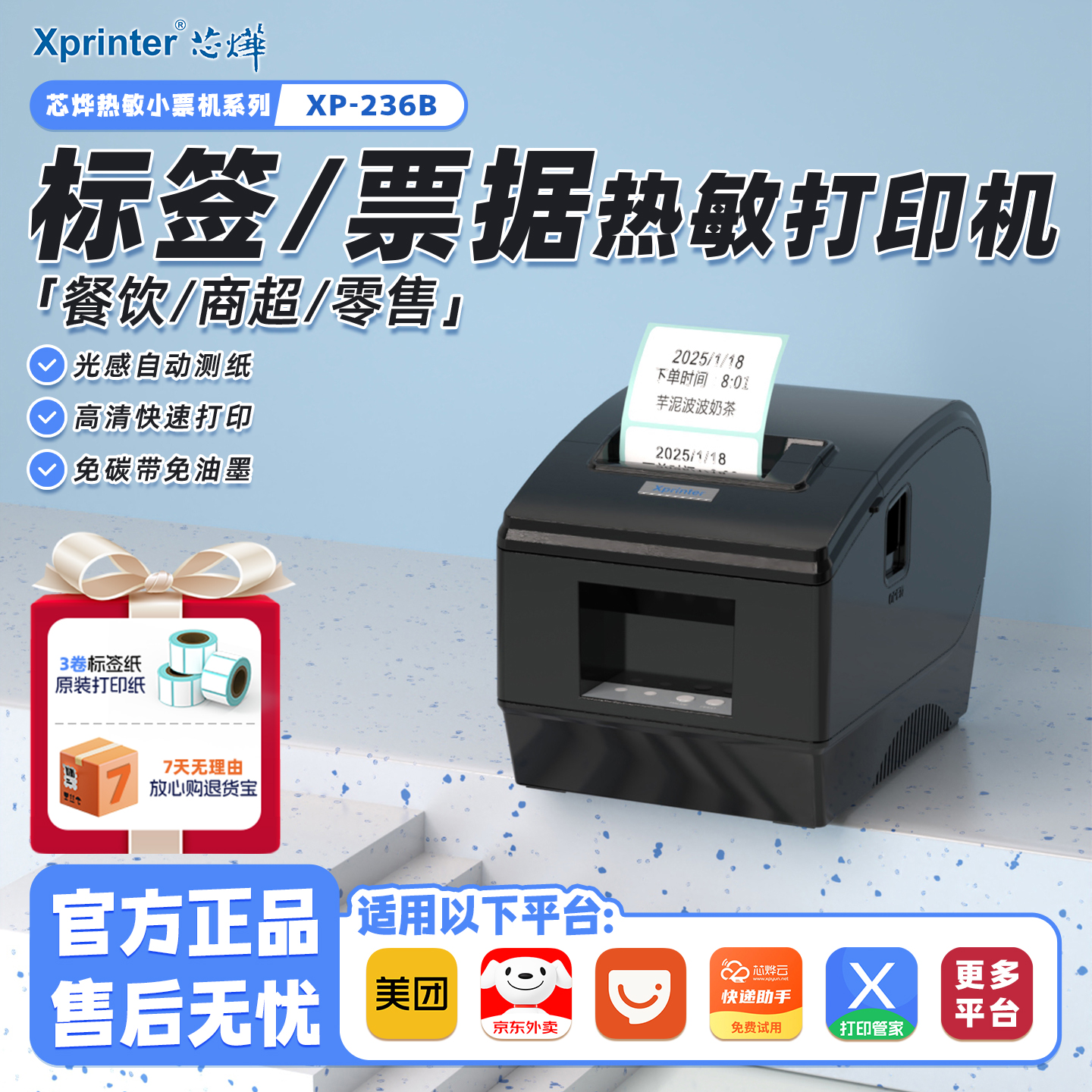 芯烨不干胶贴纸奶茶店条码打印机