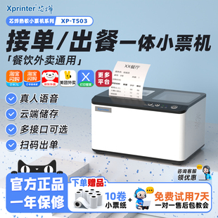 芯烨T503C503外卖自动接单云打印机出餐核销一体机淘宝闪购京东美团抖音外卖WIFI手机4G蓝牙热敏58小票打印机