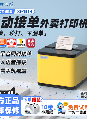 芯烨T58H外卖小票机云打印机淘宝闪购美团京东秒送用蓝牙4G无线WIFI餐饮真人语音切纸全自动接单58热敏打印机