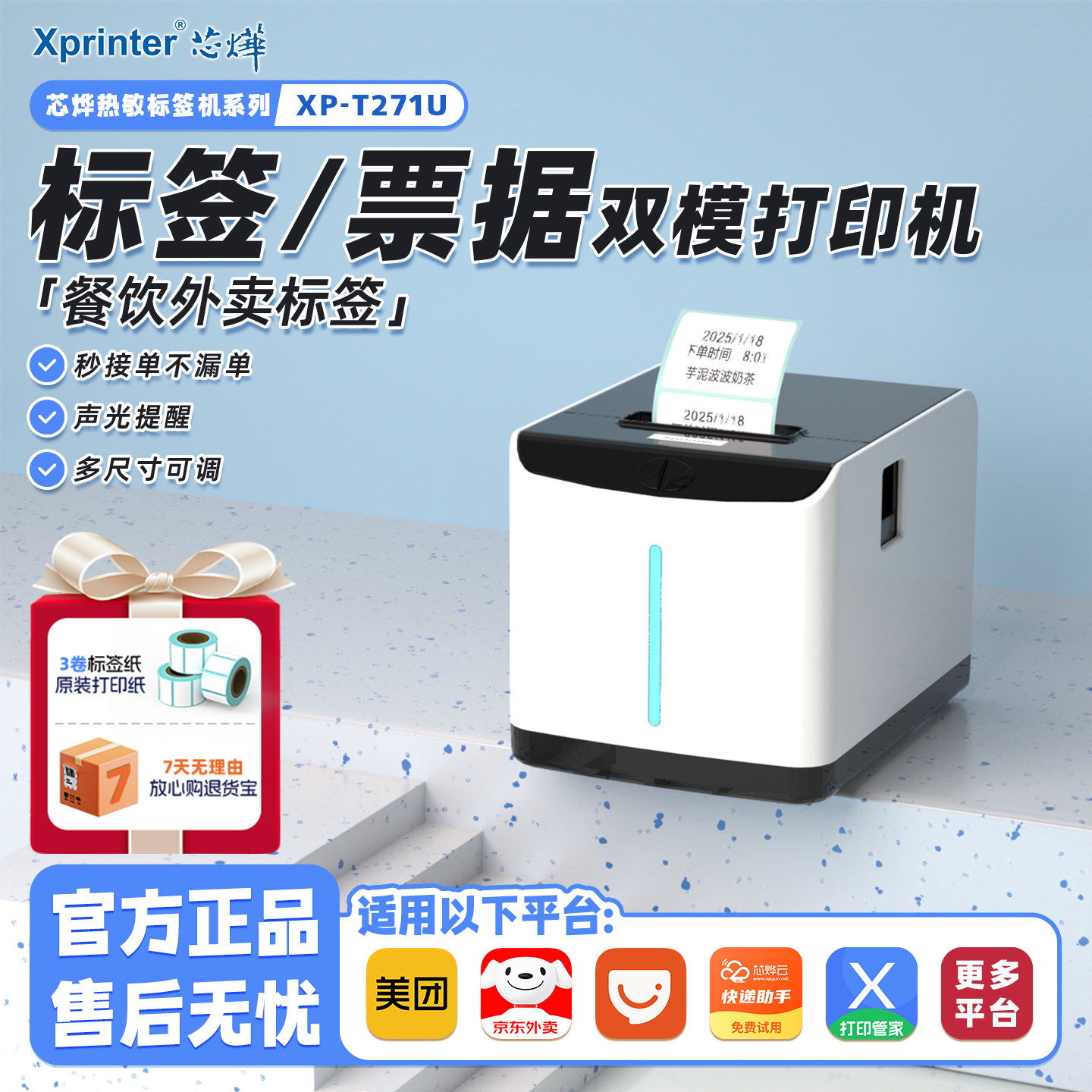 芯烨外卖标签不干胶条码打印机