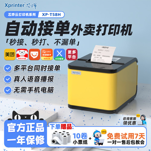 【不漏单】外卖自动接单云打印机