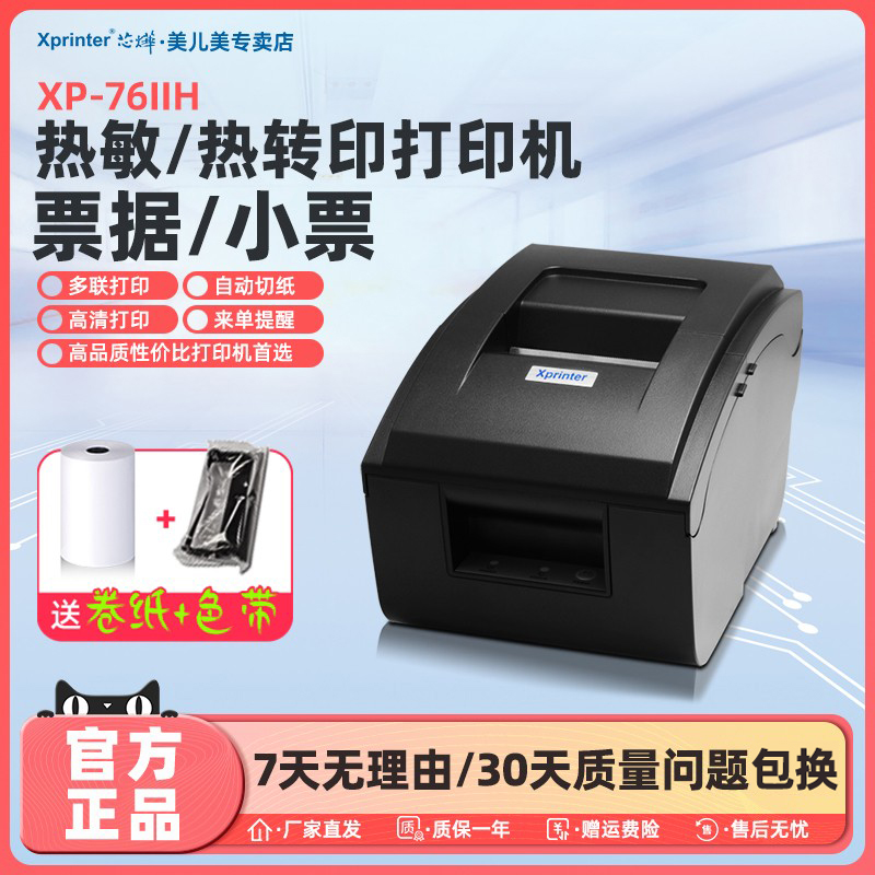 芯烨收银医保餐饮服装票据打印机
