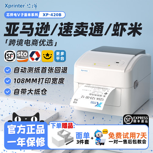 芯烨420B快递面单标签热敏打印机