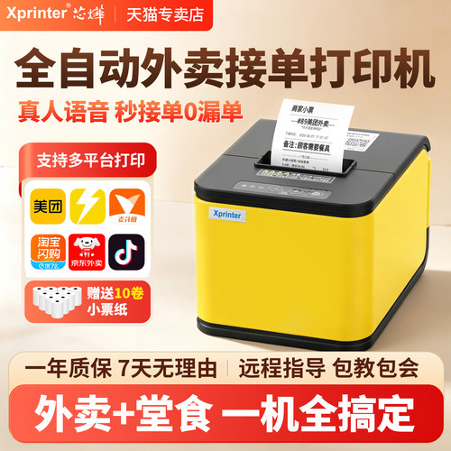 【不漏单】外卖自动接单云打印机