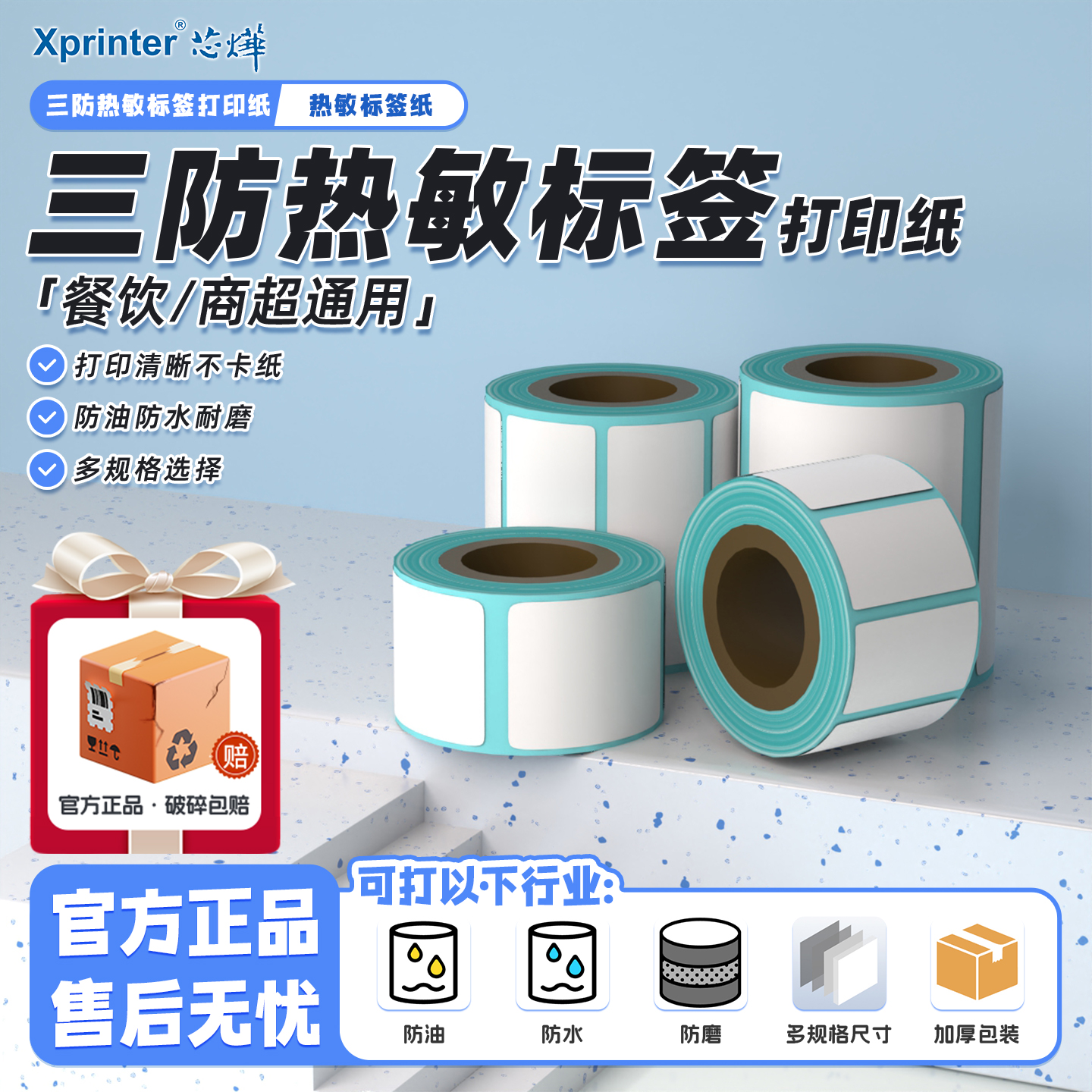 芯烨三防热敏标签打印纸60*40 30 20 50 70 80 100*100不干胶超市价格条码奶茶店贴纸防水服装吊牌快递面单纸