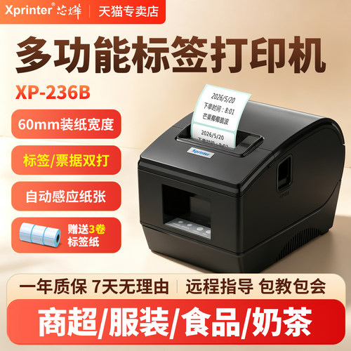 芯烨餐饮商超外卖条码标签打印机