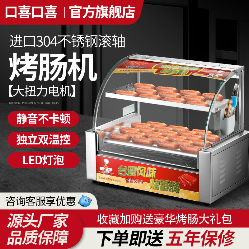 口喜商用全自动控温热狗机