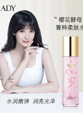 O′KADY欧佩樱花酵母菁粹柔肤水110ml