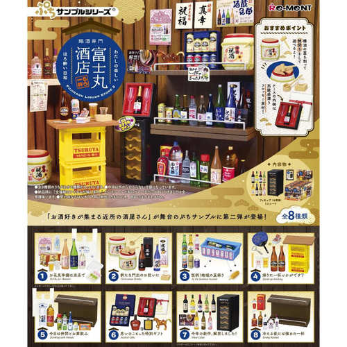 RE-MENT名酒专卖富士丸酒店
