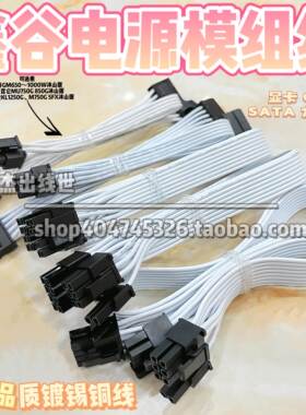 鑫谷电源白色模组线GM750冰山版GM1000昆仑1250显卡线CPU供电SATA