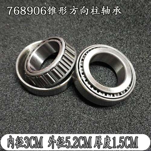 电动三轮车 电瓶车 768906 方向柱压力轴承 椎形轴承 滚子轴承