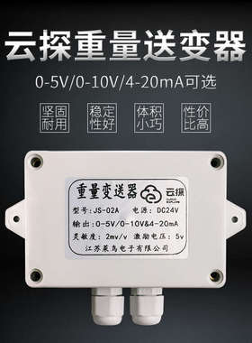 云探JS-02A高精度称重传感器变送器0-5V/0-10V/4-20mA模拟量接PLC