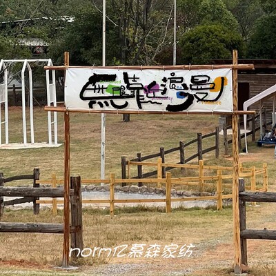 手绘文字户外营地横幅露营氛围旗野外旅行野营装饰挂布天幕布定制