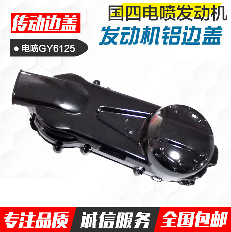 带。传动国四电喷踏板摩托车配件GY6125铝合金发动机边盖侧皮盖外