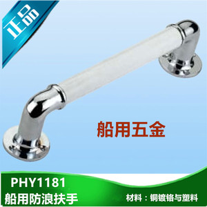 船用五金 防浪扶手PHY1181铜手镀铬与塑料卫生浴室扶单元用 直
