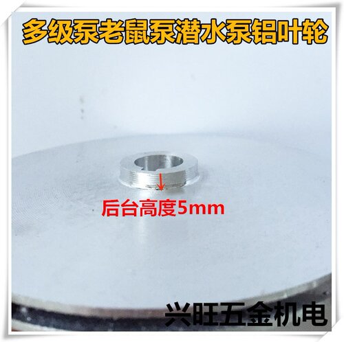 极速。水泵配件 多级泵小老鼠泵潜水泵轴径G14MM铝叶轮导水叶轮1.