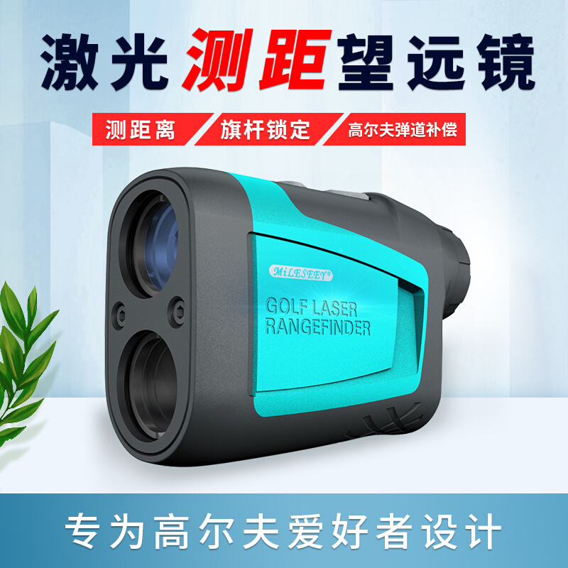 。迈测手持激光测距望远镜电子尺激光尺高精度测量仪户外高尔夫专