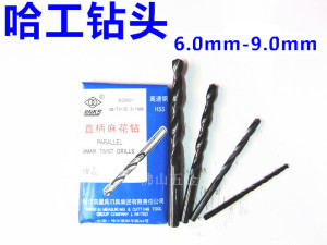 。哈尔滨哈工直柄麻花钻头 钻嘴 钻咀6.5 7.5 7.8  8.5 8.8 9.0mm