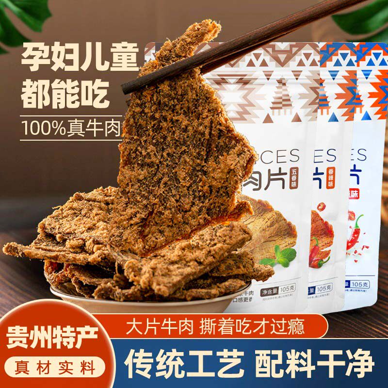 黔南山原切牛肉片肉干手撕黄牛肉