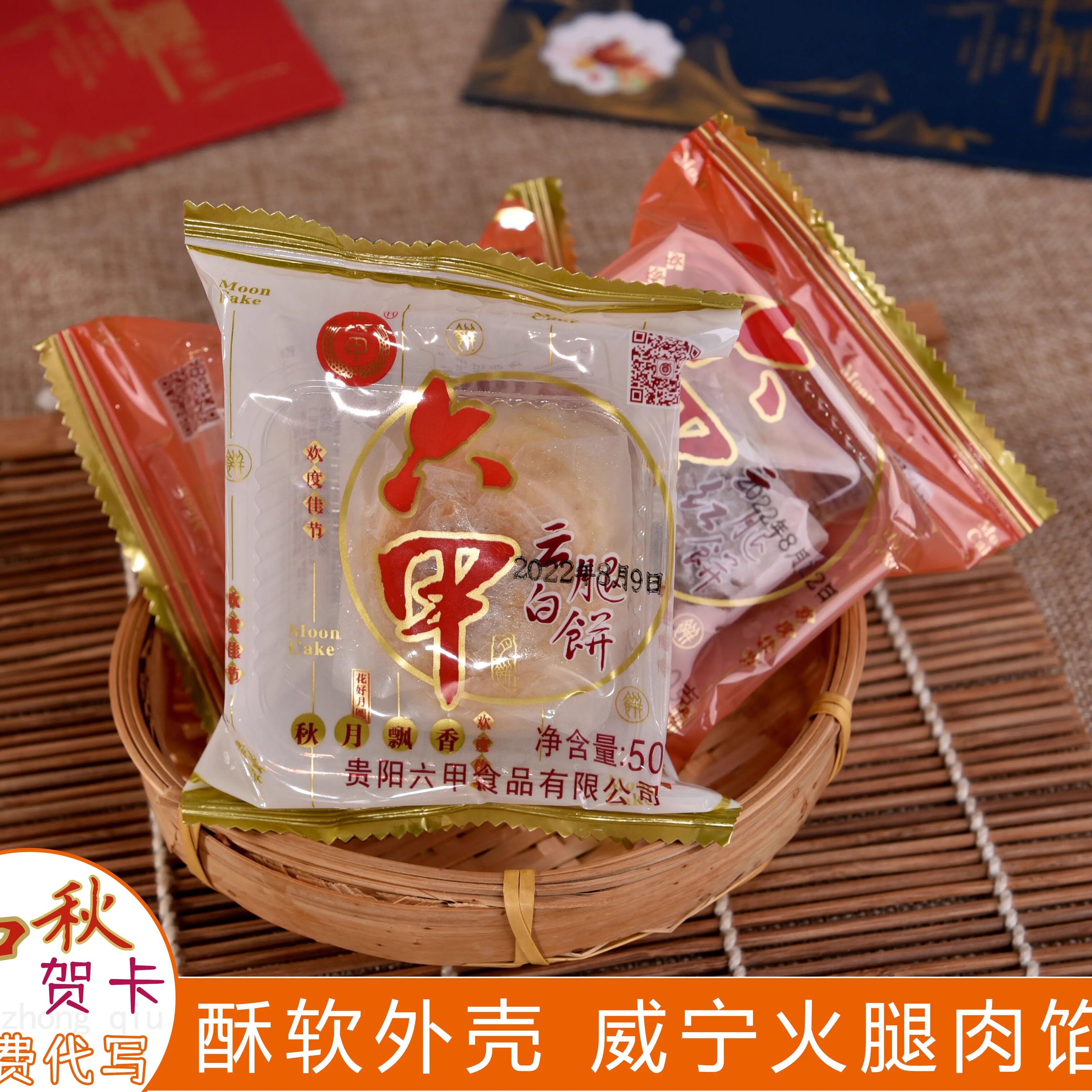 中秋送礼贵阳六甲月饼威宁火腿馅料白饼红饼送手写贺卡团购发福利