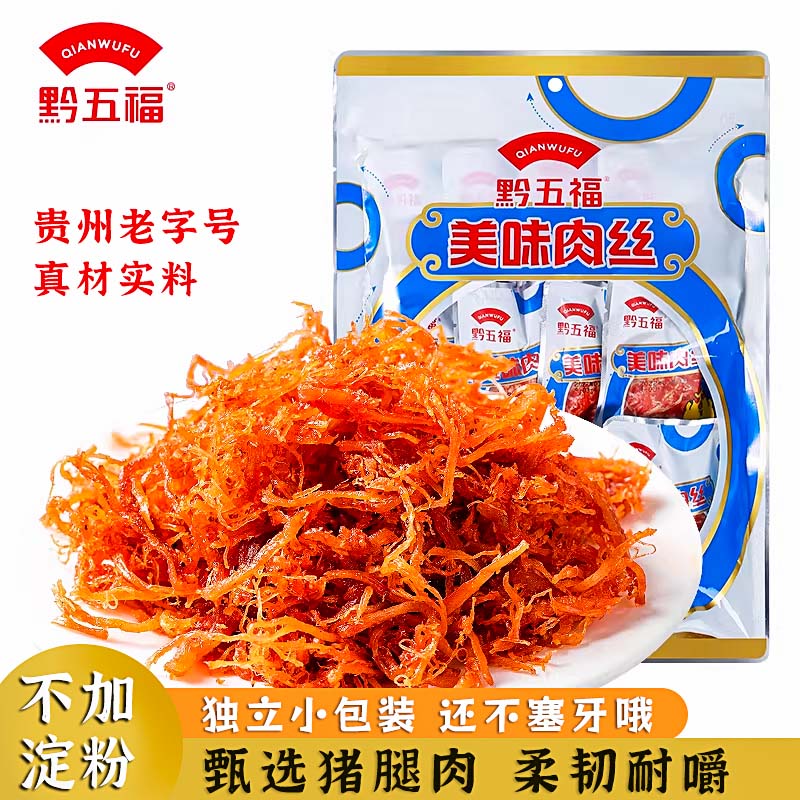 黔五福美味肉丝猪肉干醇香香辣味休闲小吃童年儿时零售贵州特产