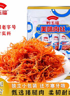 黔五福美味肉丝蔬菜猪肉干特产