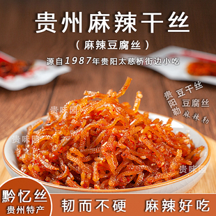 麻辣豆腐干丝贵州特产黔忆丝香辣丝辣条辣味小零食袋装200g小吃