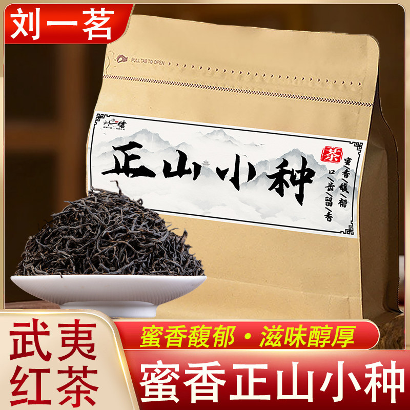 刘一茗正山小种武夷红茶蜜香浓香