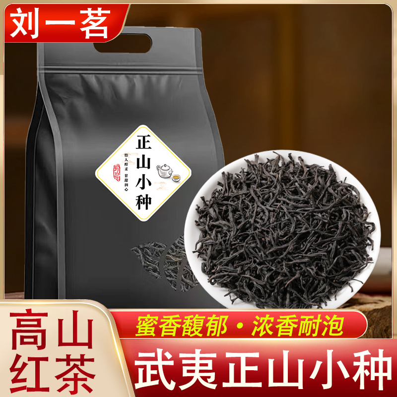 刘一茗正宗武夷正山小种红茶蜜香