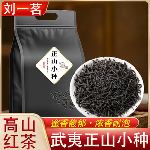 刘一茗正山小种正季新茶红茶茶叶蜜香正宗武夷红茶自己喝散装袋装