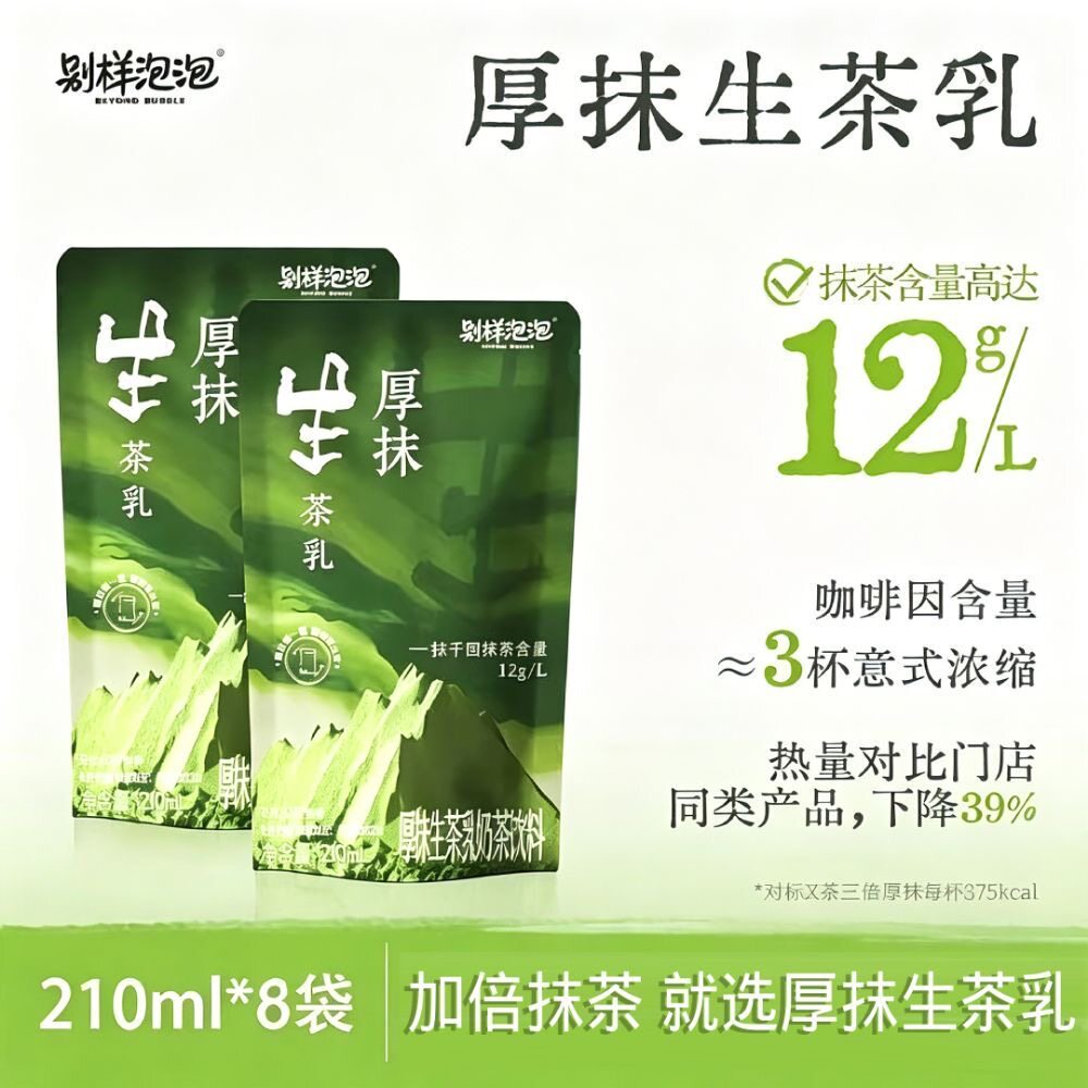 【全网低价】别样泡泡厚抹生茶乳茶道级抹茶奶茶健康0添加防腐剂