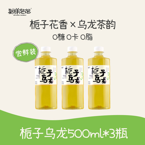 【U先+回购券】别样泡泡栀子乌龙生茶饮料0糖0卡0脂无糖茶瓶装饮