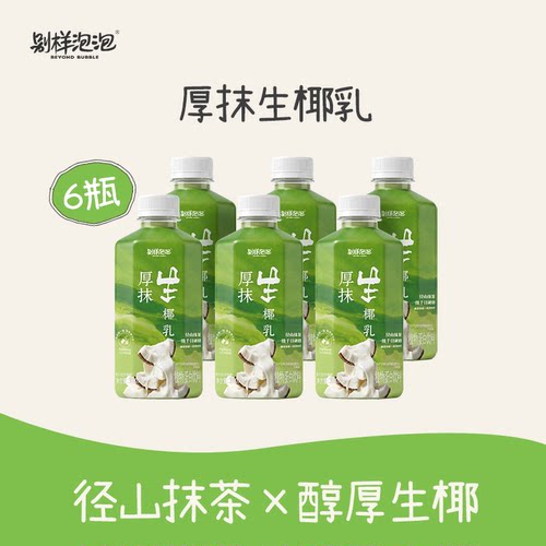 【新品】别样泡泡厚抹生椰乳生茶乳抹茶椰奶拿铁饮料饮品便携瓶装