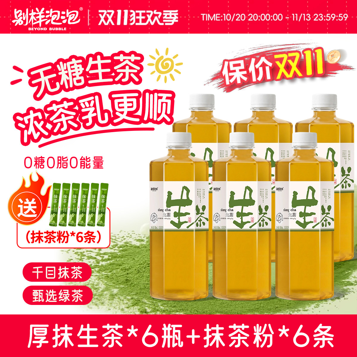 别样泡泡生茶无糖抹茶饮料0糖0脂0卡栀栀乌龙茶茉莉清茶冷萃饮品