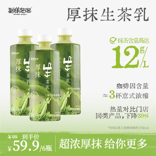 别样泡泡厚抹生茶乳千目抹茶下午茶提神即饮瓶装 热饮 奶茶 冬季