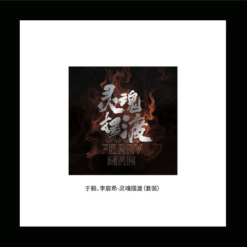 TINYL3寸黑胶唱片灵魂摆渡