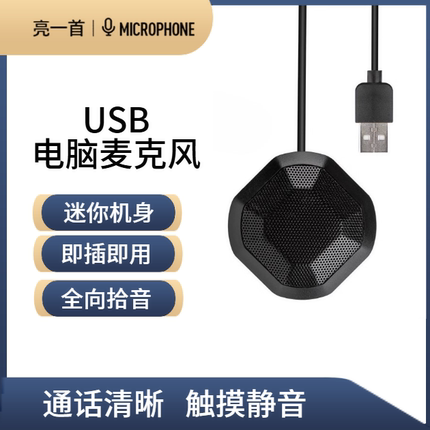 亮一首全向麦克风游戏话筒电脑笔记本桌面语音通话录音收音远程