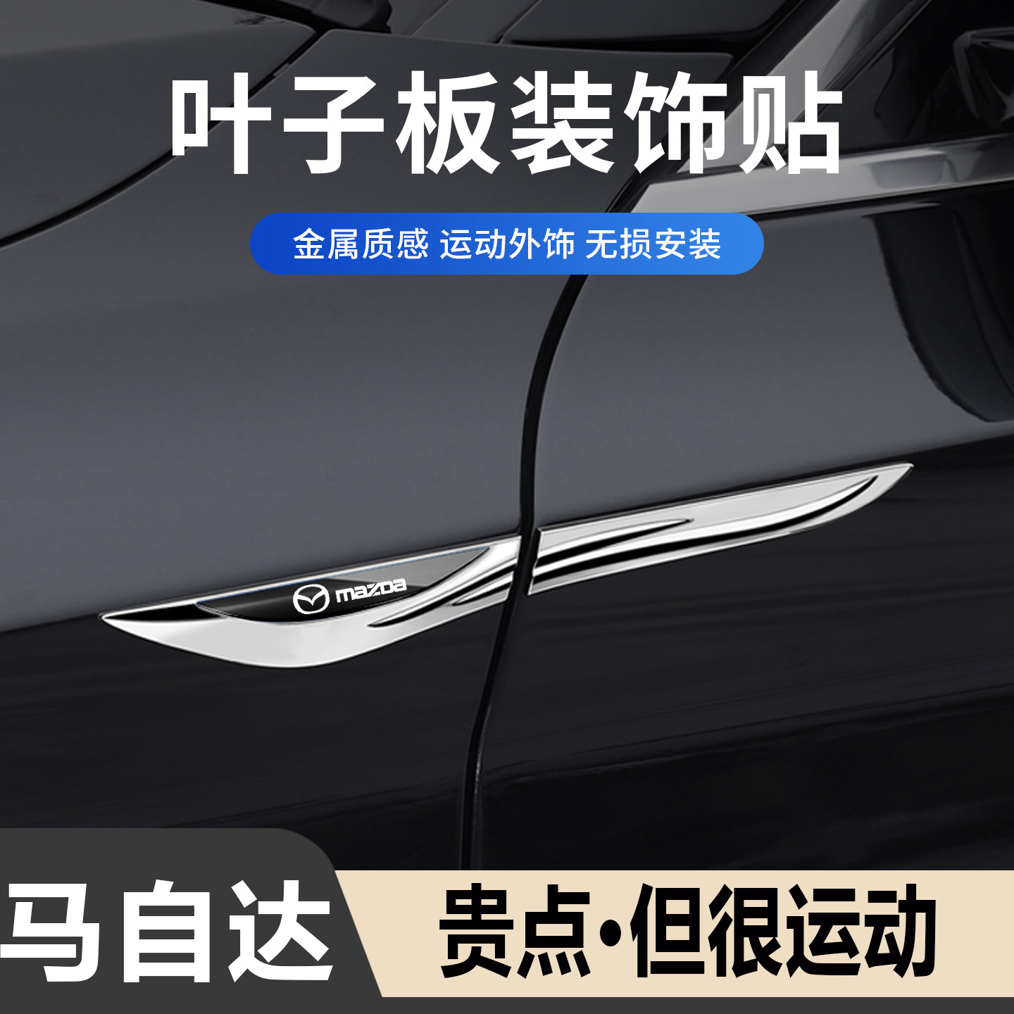 马自达侧标汽车刀锋运动装饰贴