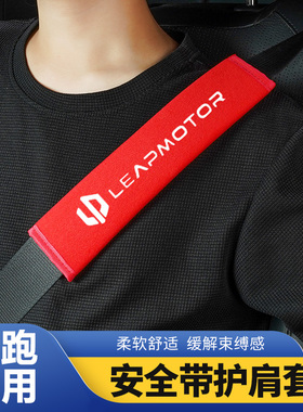 适用于零跑B10/C16/C11/T03/C10C01汽车柔软安全带护肩套防勒防磨