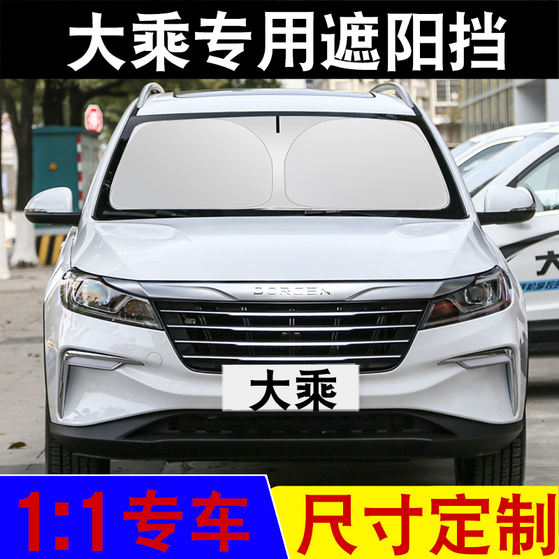 适用于大乘G60E/G60/G60S/E20/G70S专车专用汽车遮阳挡防晒隔热挡